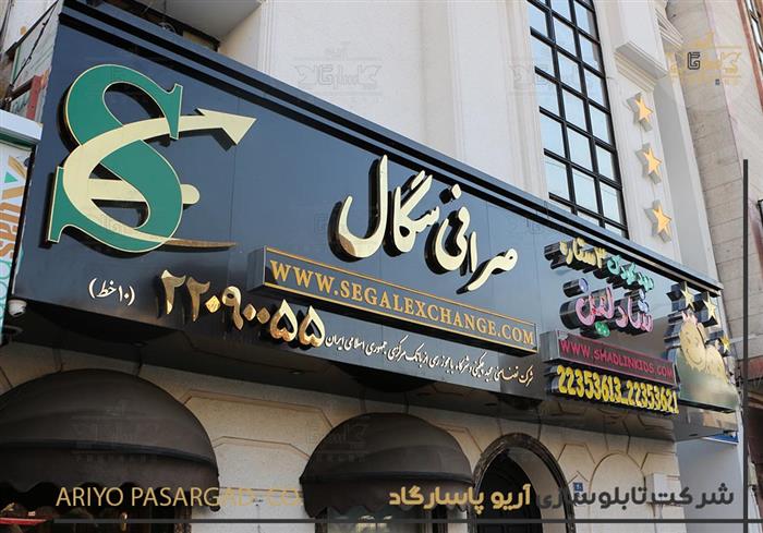 تابلو مغازه صرافی تابلو صرافی تابلوسازی شمال تهران تابلوساز استیل